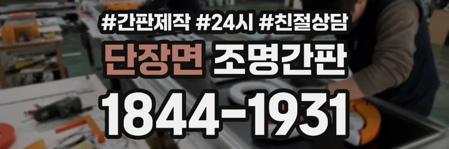 단장면 조명간판 상담 전화 1844-1931