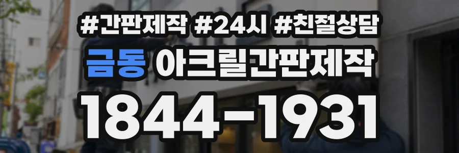 금동 아크릴간판제작 상담 전화 1844-1931