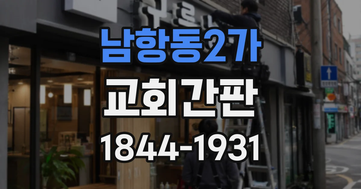 남항동2가 교회간판