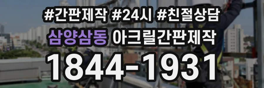 삼양삼동 아크릴간판제작 상담 전화 1844-1931