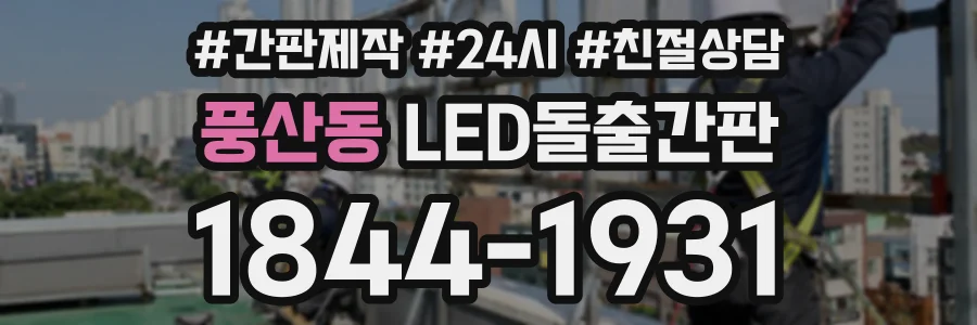 풍산동 LED돌출간판 상담 전화 1844-1931