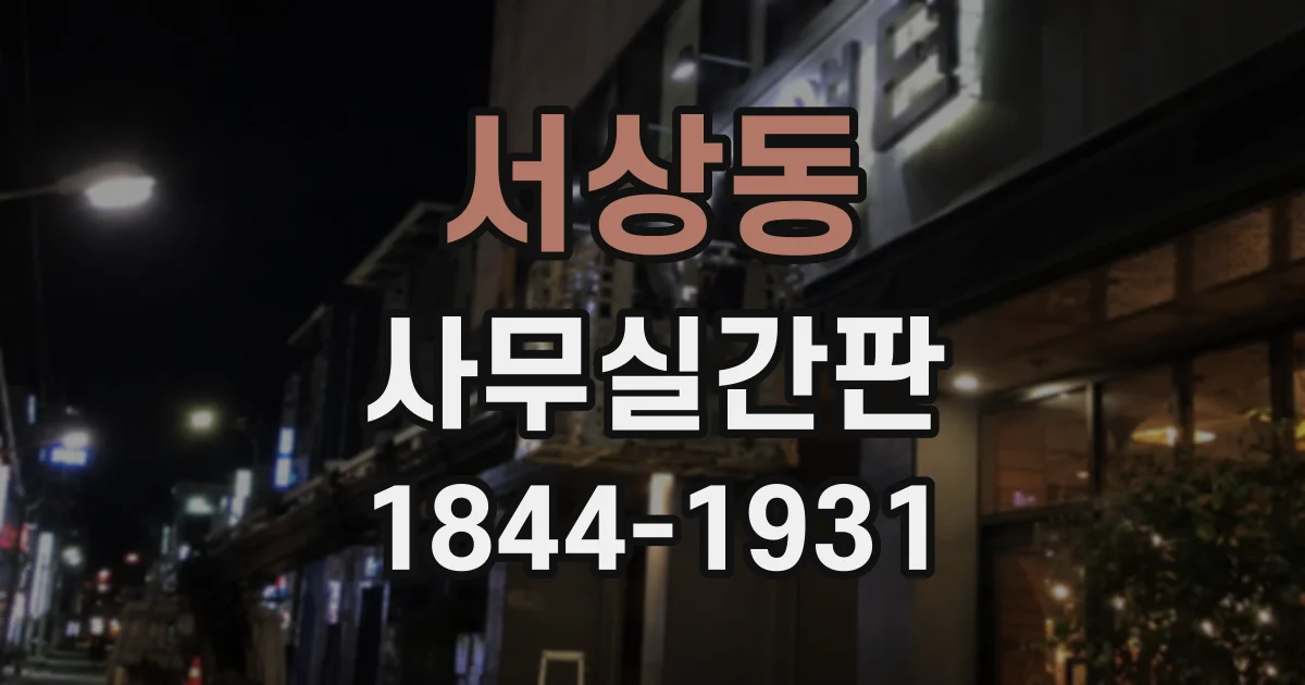 서상동 사무실간판