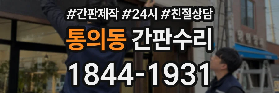 통의동 간판수리 상담 전화 1844-1931