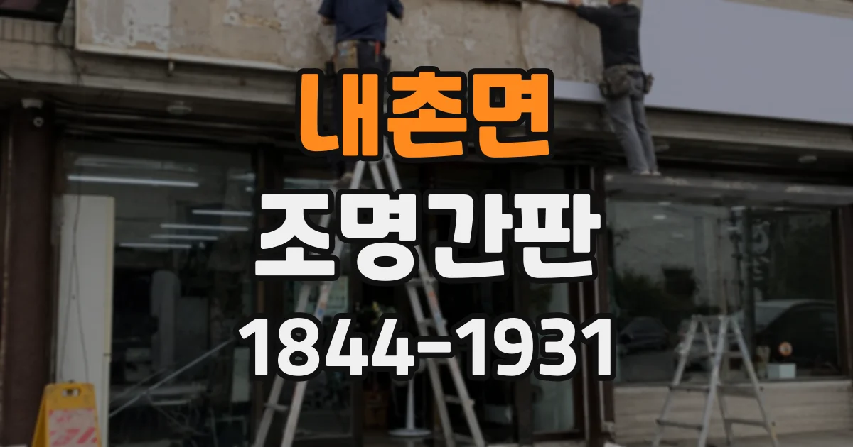 내촌면 조명간판