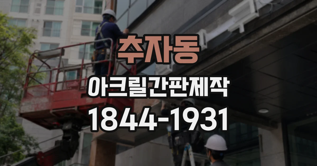 추자동 아크릴간판제작