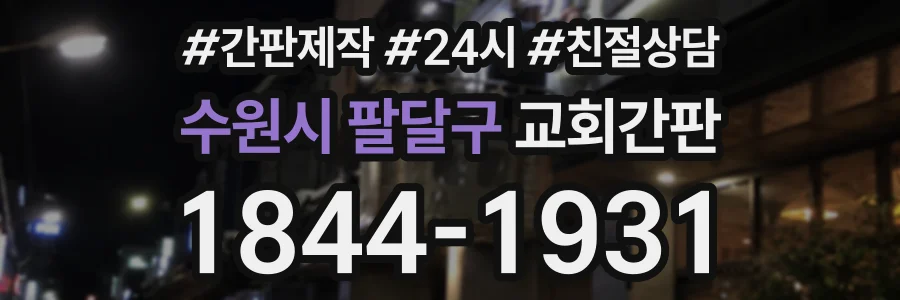 수원시 팔달구 교회간판 상담 전화 1844-1931