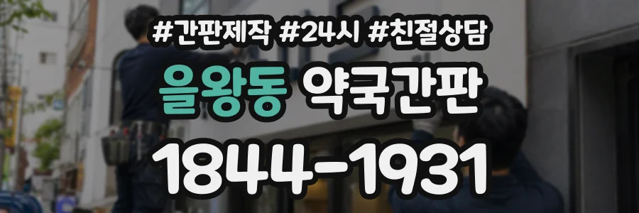 을왕동 약국간판 상담 전화 1844-1931
