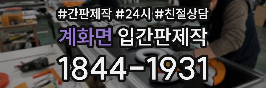 계화면 입간판제작 상담 전화 1844-1931