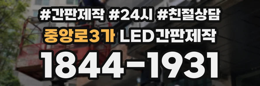 중앙로3가 LED간판제작 상담 전화 1844-1931