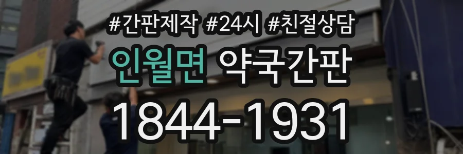 인월면 약국간판 상담 전화 1844-1931