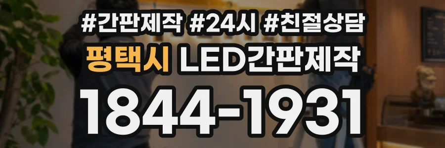 평택시 LED간판제작 상담 전화 1844-1931