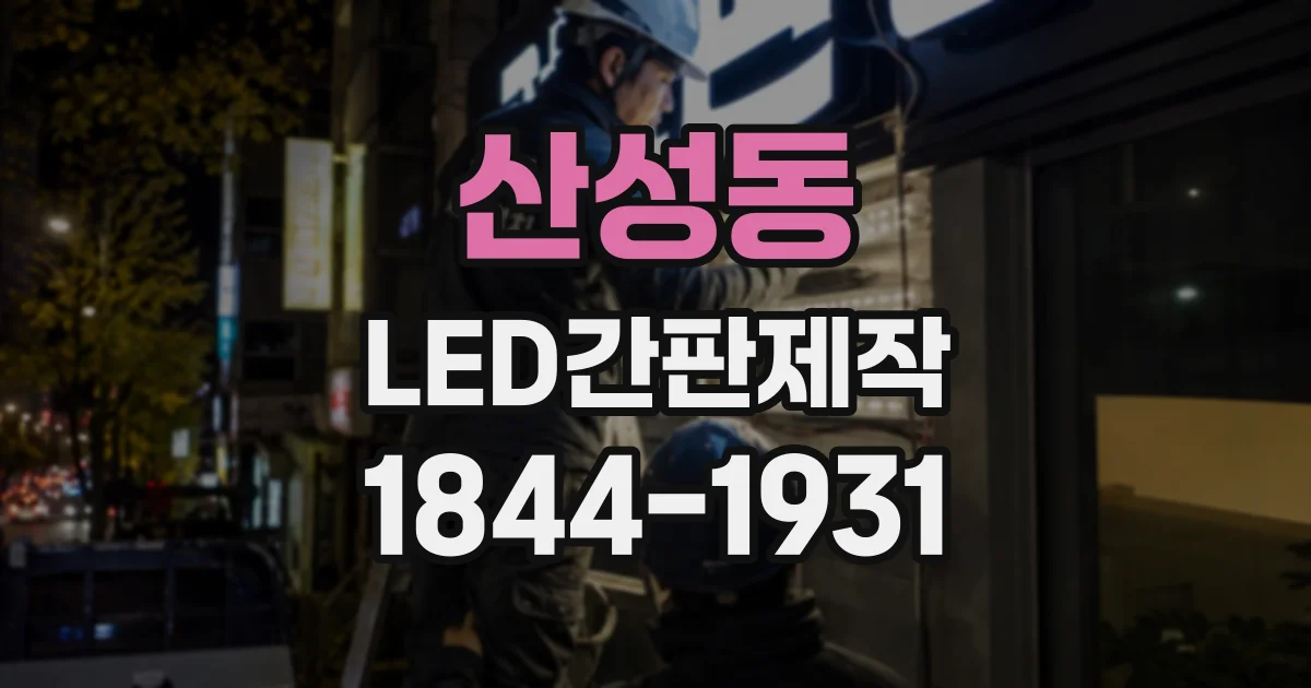 산성동 LED간판제작