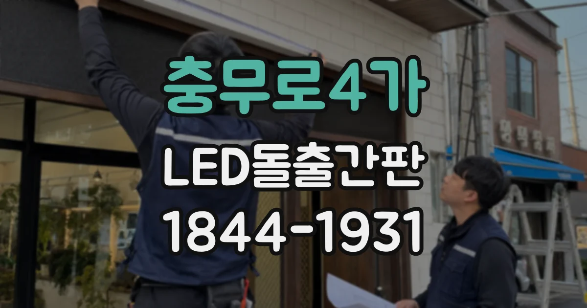 충무로4가 LED돌출간판
