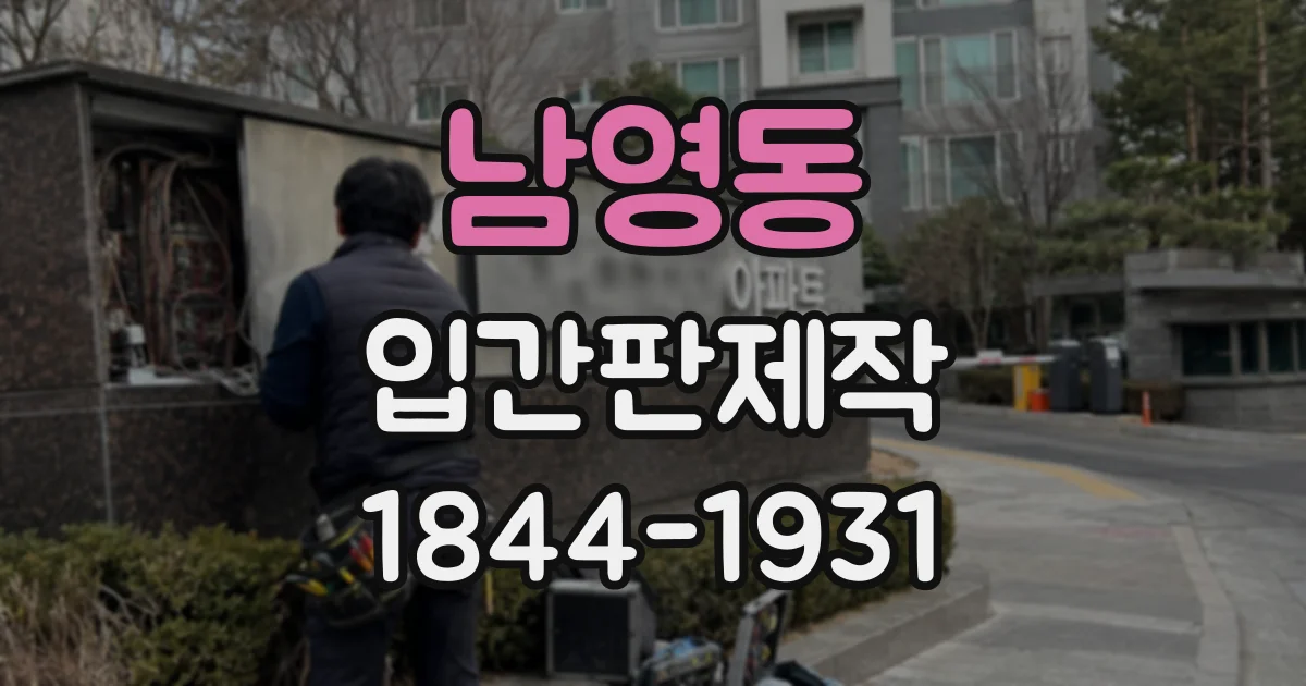 남영동 입간판제작 병원 로비에서 길 찾기 쉬운 안내 문구
