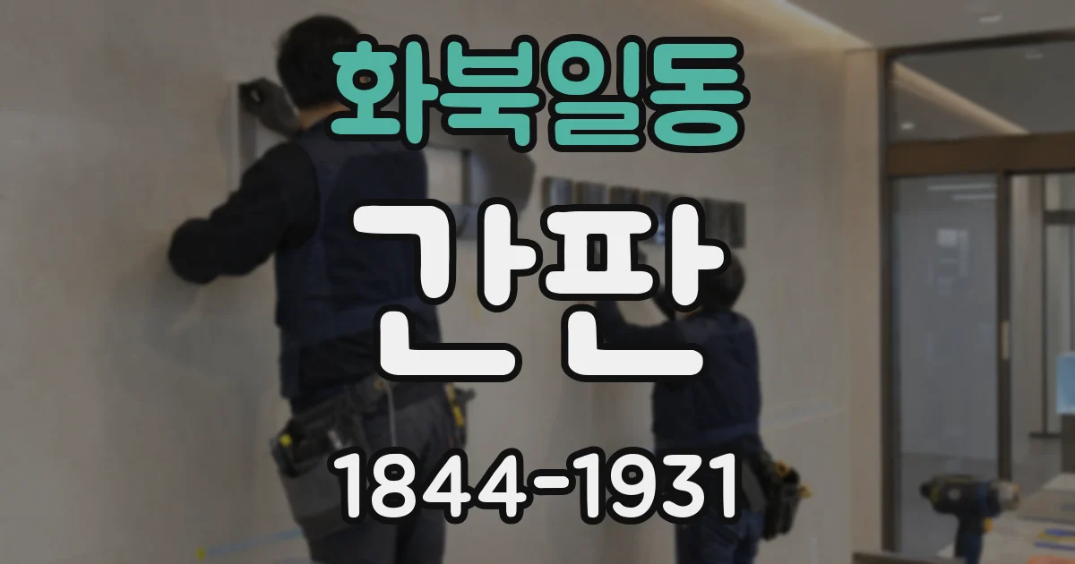 화북일동 간판