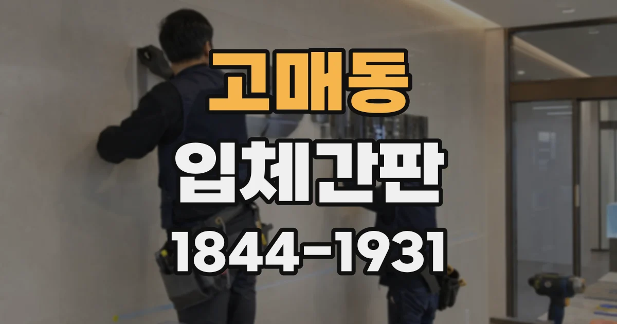 고매동 입체간판