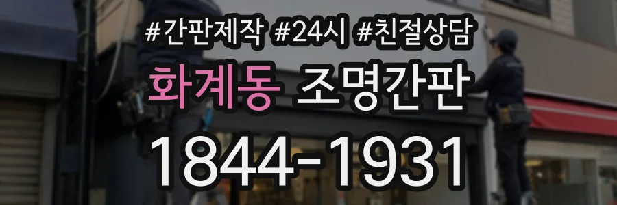 화계동 조명간판 상담 전화 1844-1931