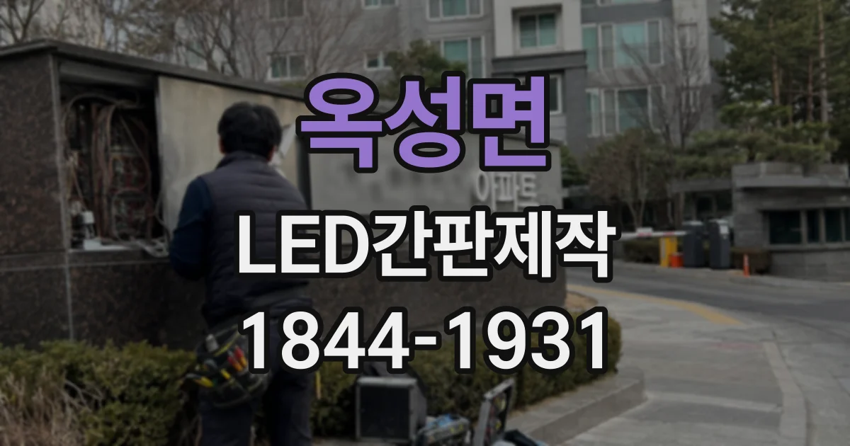 옥성면 LED간판제작