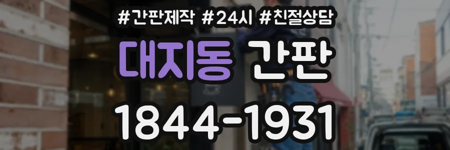 대지동 간판