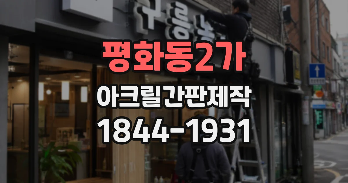 평화동2가 아크릴간판제작 시안 확정 전 확인할 레이저와 출력의 차이