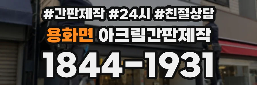 용화면 아크릴간판제작 상담 전화 1844-1931