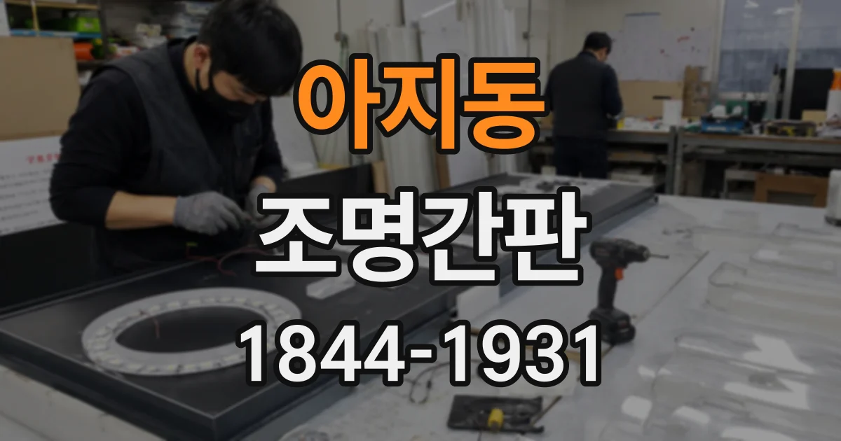 아지동 조명간판