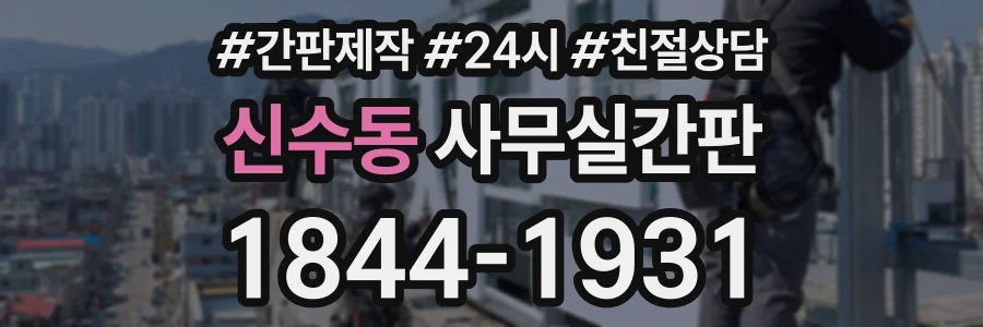 신수동 사무실간판 상담 전화 1844-1931