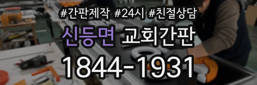 신등면 교회간판 상담 전화 1844-1931