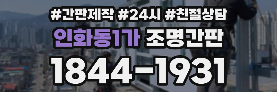 인화동1가 조명간판 상담 전화 1844-1931