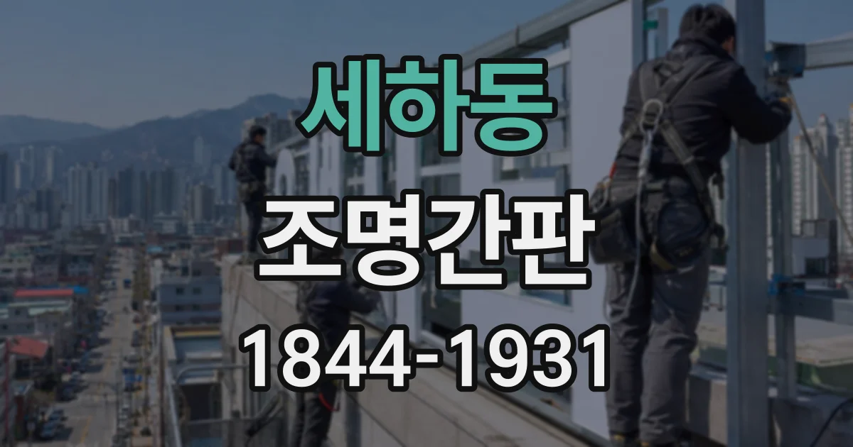 세하동 조명간판