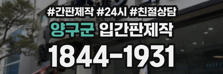 양구군 입간판제작 상담 전화 1844-1931