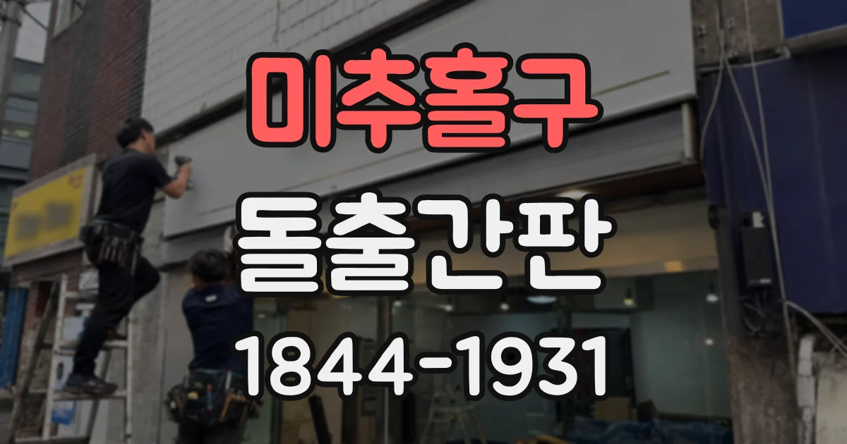 미추홀구 돌출간판