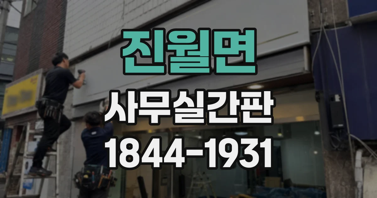 진월면 사무실간판