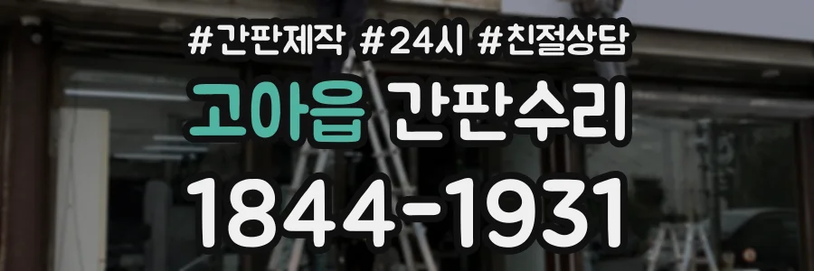 고아읍 간판수리 상담 전화 1844-1931