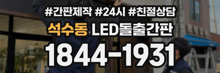 석수동 LED돌출간판 상담 전화 1844-1931