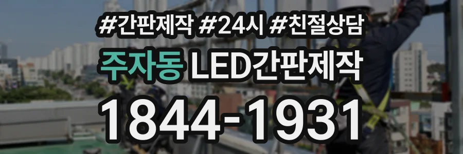 주자동 LED간판제작 상담 전화 1844-1931