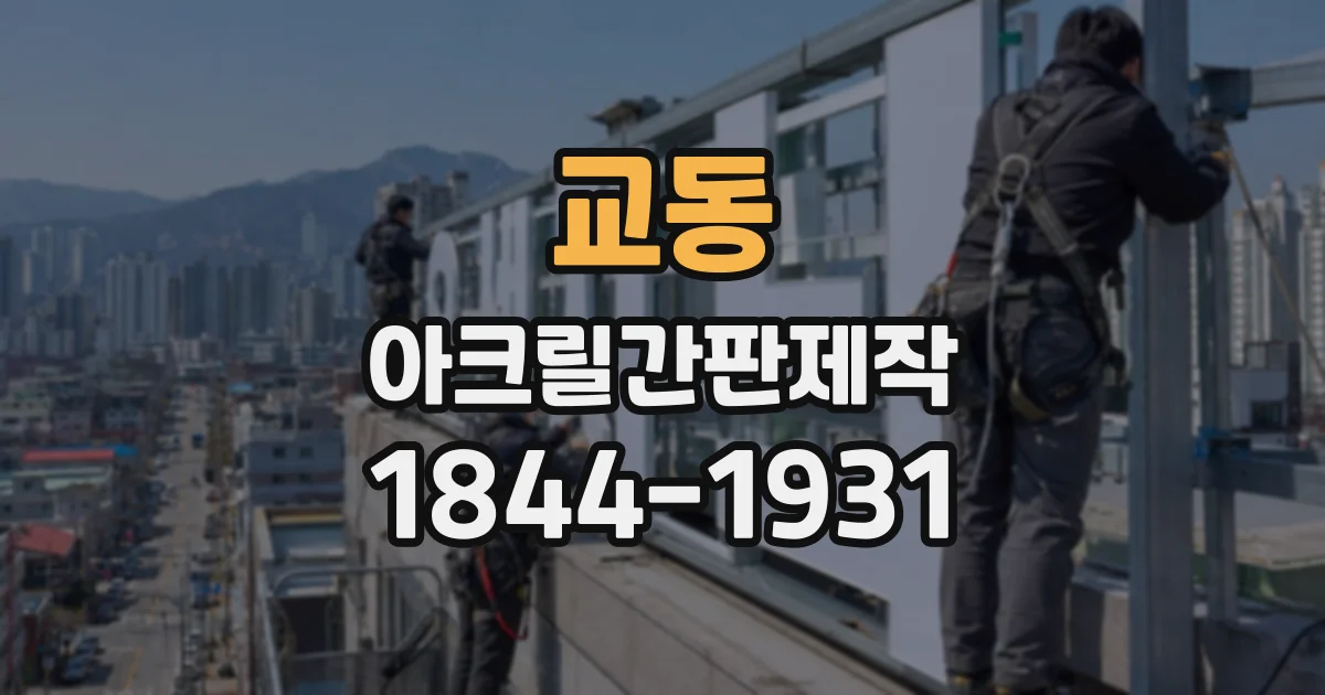 교동 아크릴간판제작