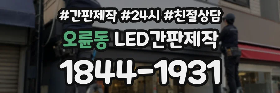 오륜동 LED간판제작 상담 전화 1844-1931