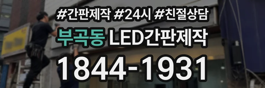 부곡동 LED간판제작 상담 전화 1844-1931