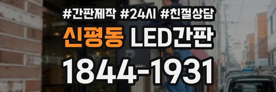 신평동 LED간판 상담 전화 1844-1931