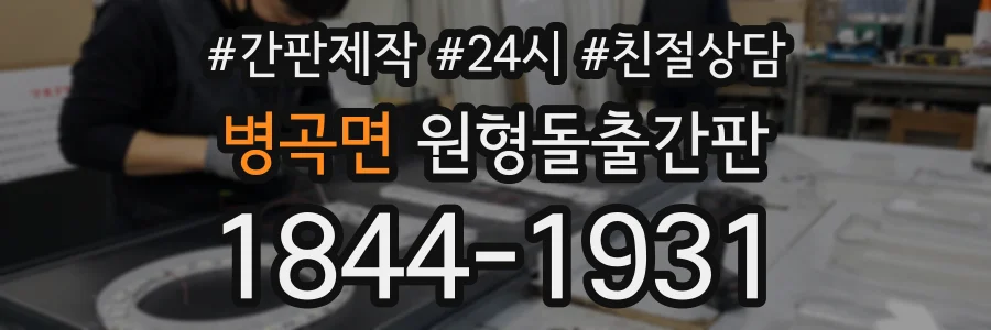 병곡면 원형돌출간판 상담 전화 1844-1931
