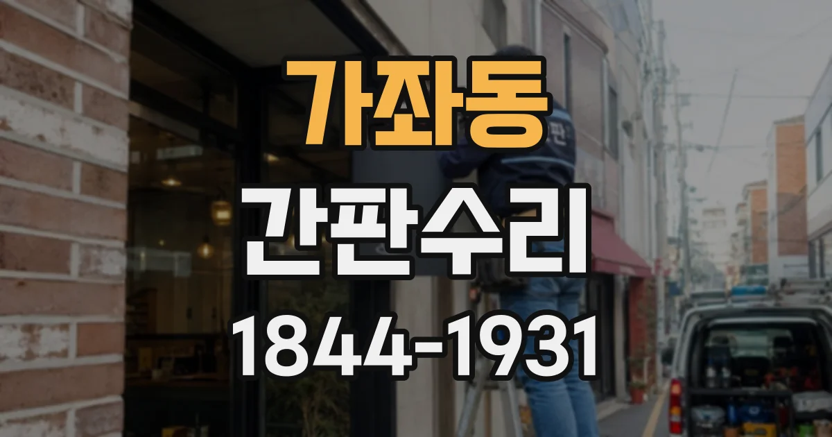 가좌동 간판수리