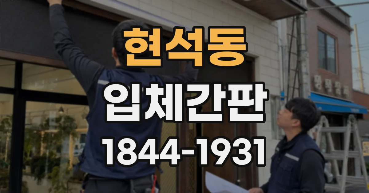 현석동 입체간판