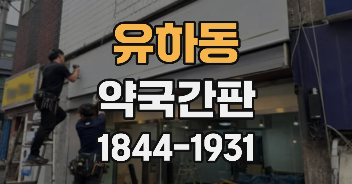 유하동 약국간판