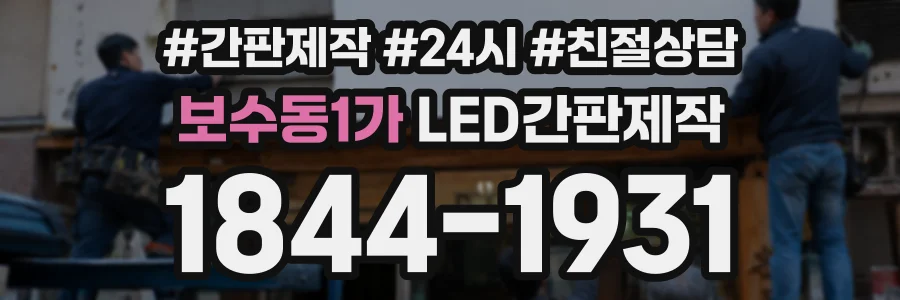 보수동1가 LED간판제작 상담 전화 1844-1931