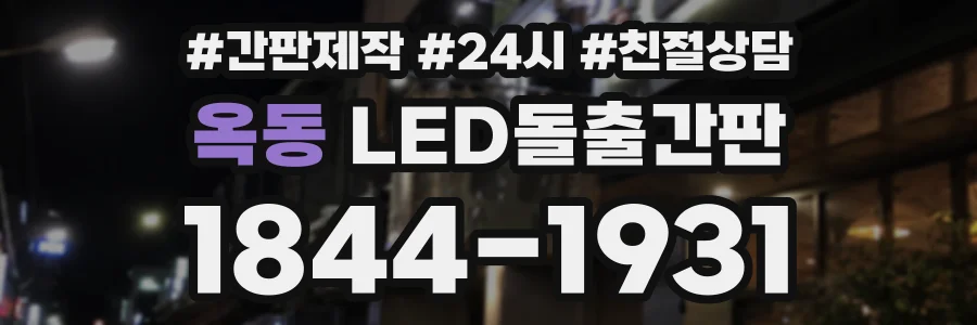 옥동 LED돌출간판 상담 전화 1844-1931