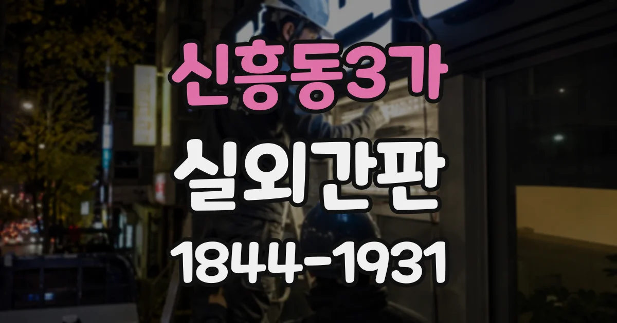 신흥동3가 실외간판