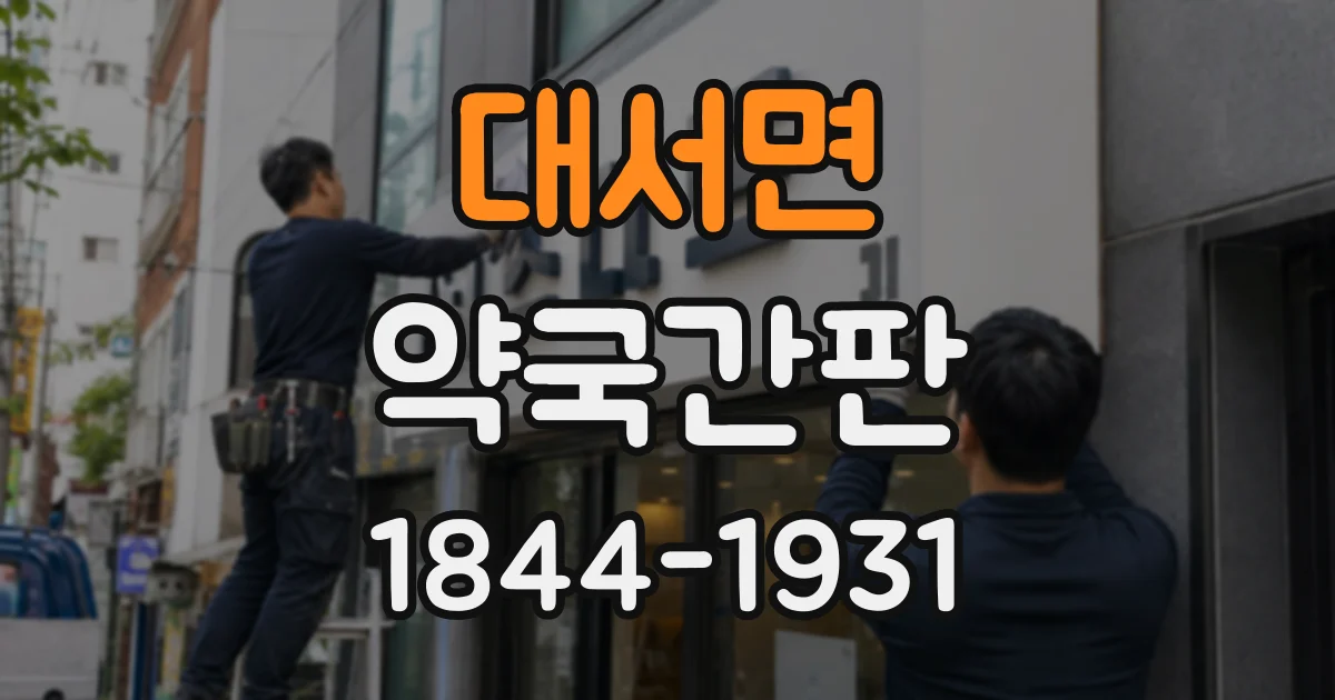 대서면 약국간판