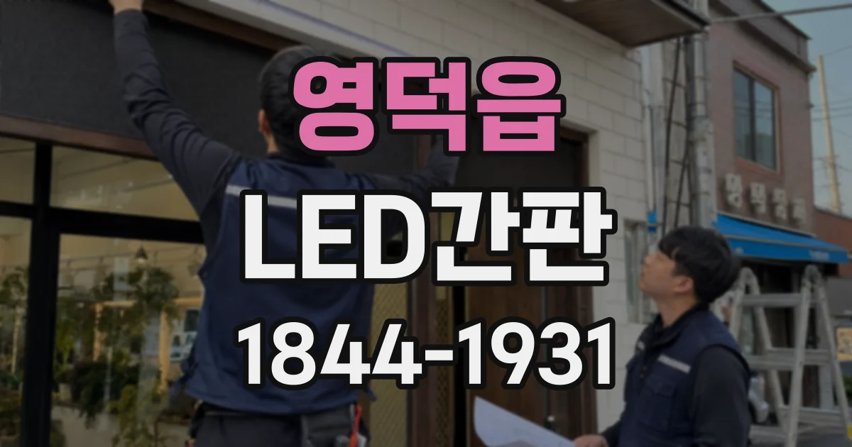 영덕읍 LED간판