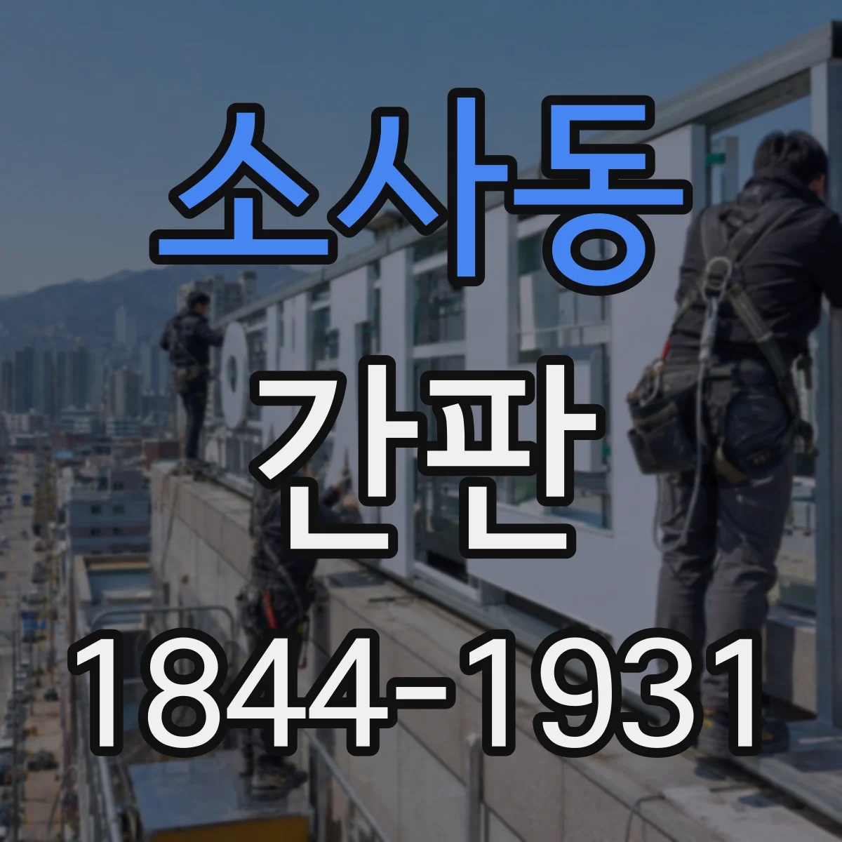 소사동 간판
